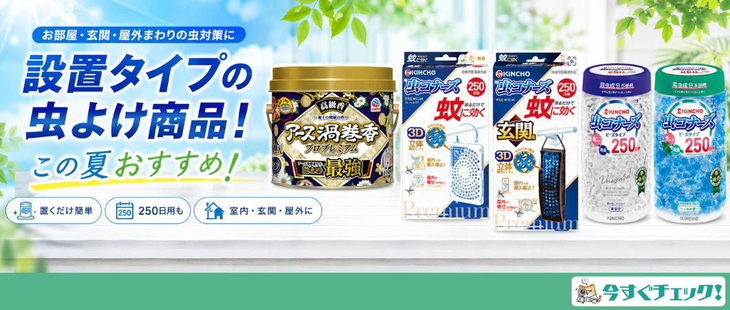 おすすめの設置型虫よけ対策コーナー