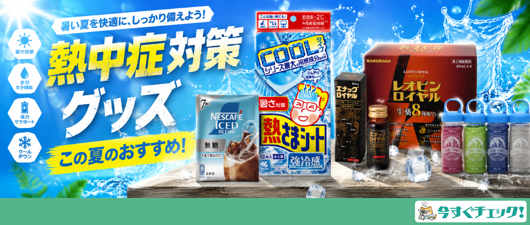 熱中症対策グッツ！