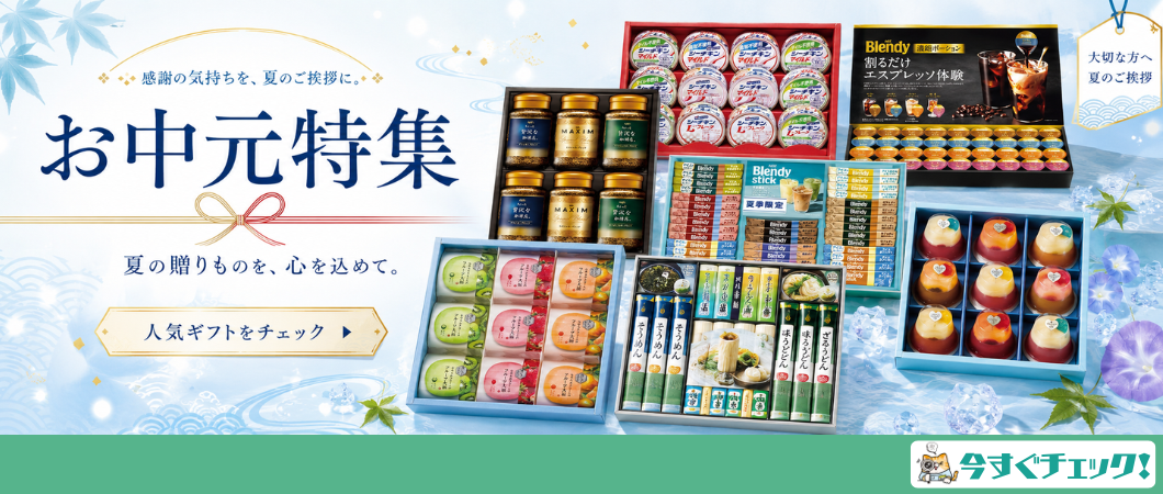 ハシドラのお中元