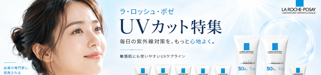 【特集】夏の紫外線には「ラ・ロッシュ・ポゼ」！