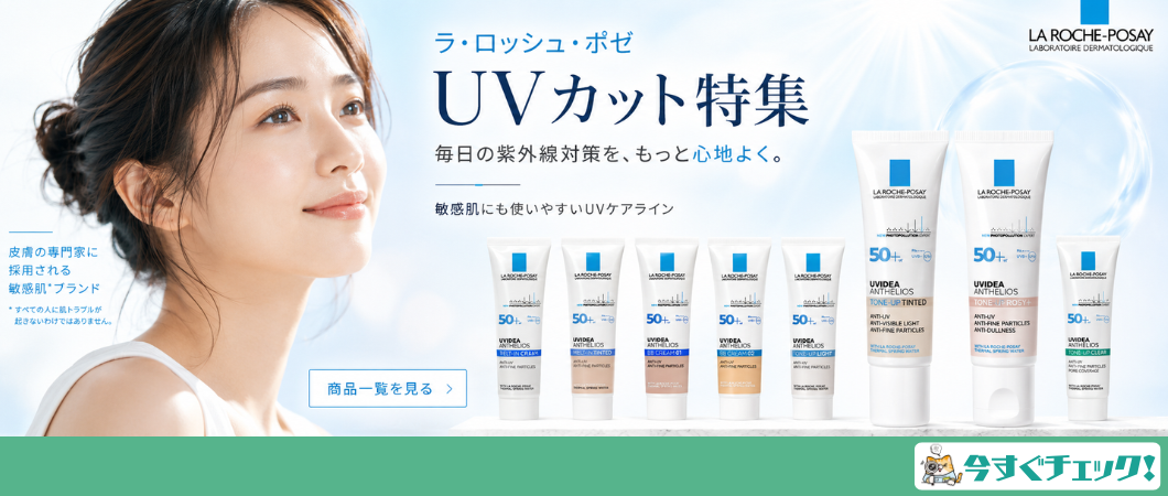 夏のUV対策ならラ・ロッシュ・ポゼ！
