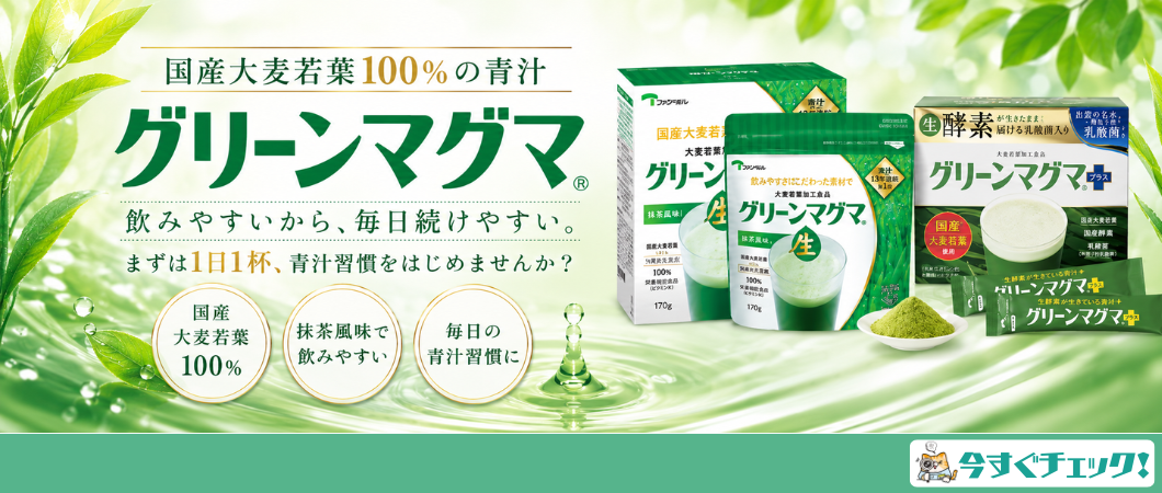青汁グリーンマグマ