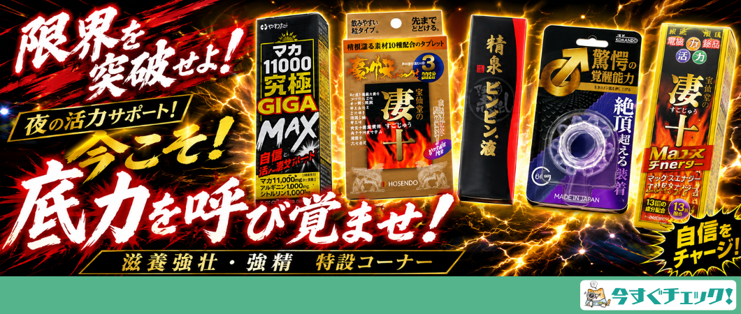滋養強壮・強精コーナー