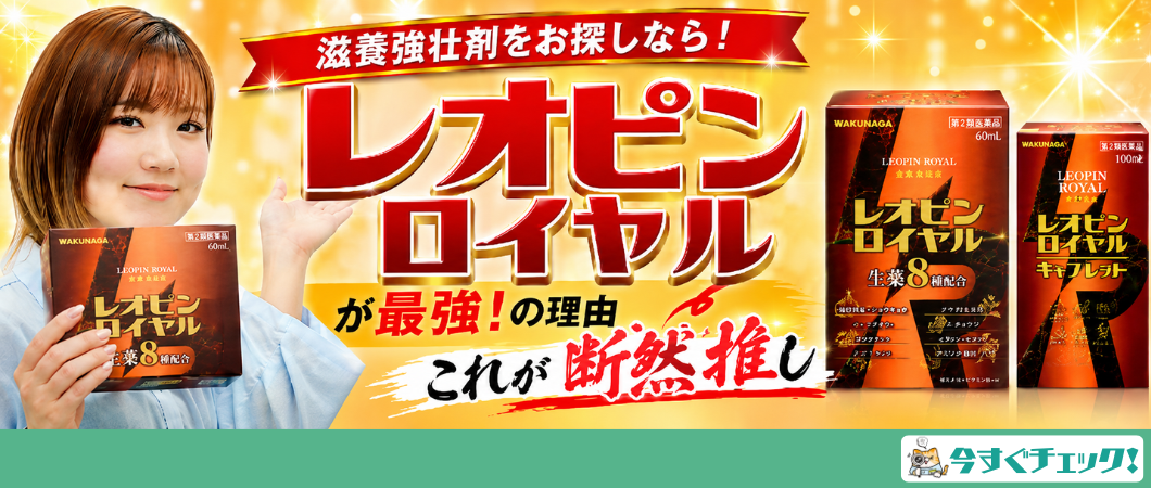 レオピンロイヤルがおすすめな理由！