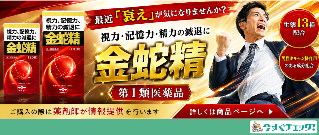 金蛇精で活力を取り戻す