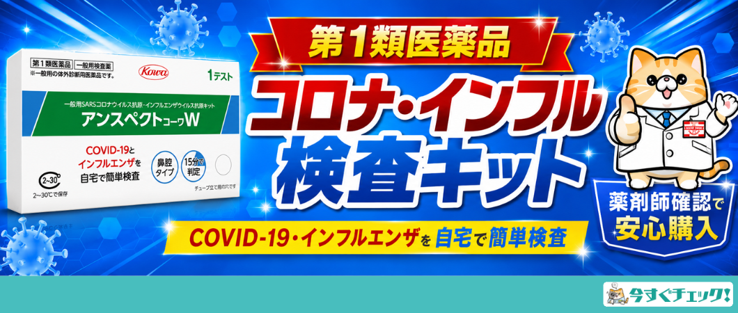 【コロナ・インフル検査キット】アンスペクトコーワのご案内