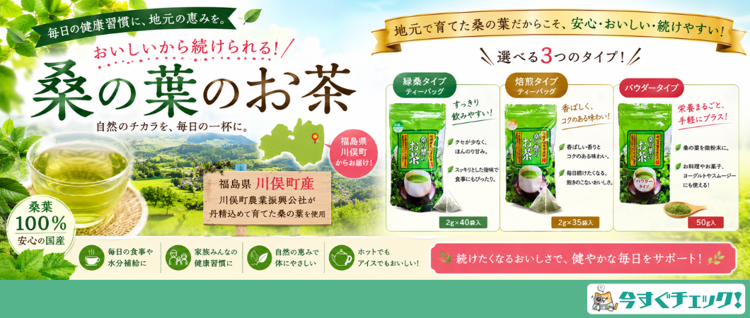 川俣町振興公社の桑の葉茶