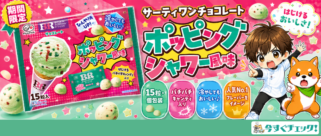 サーティワンチョコレート（ポッピングシャワー風味）袋　１５粒