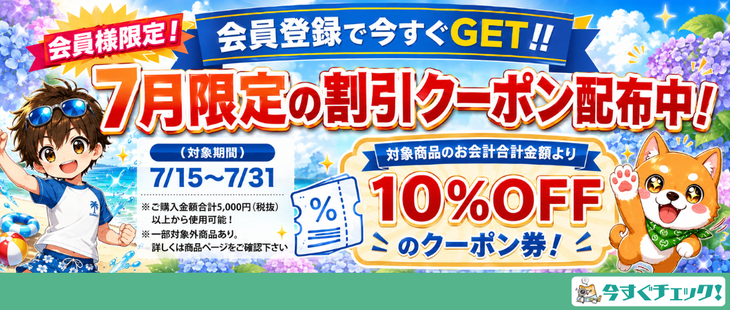 7/15～使える5000円以上ご購入で10％off券