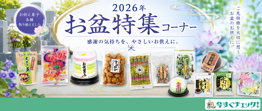 お盆特集コーナー