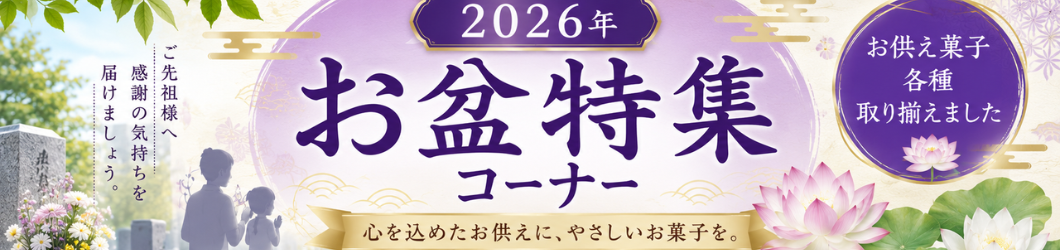 お盆特集