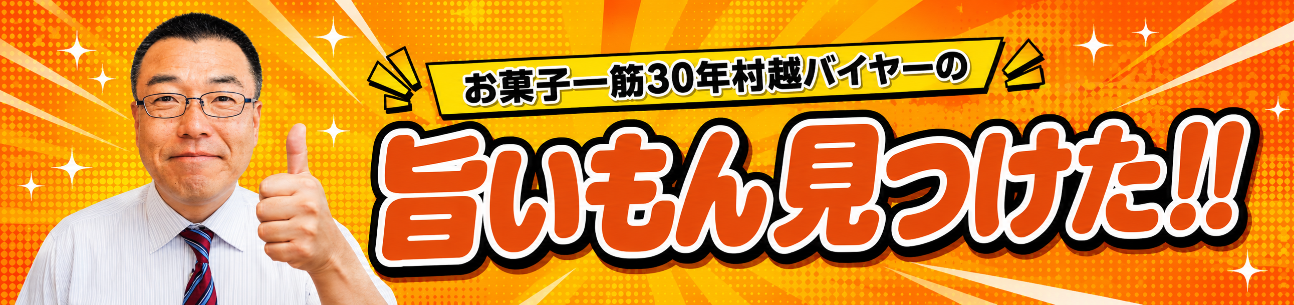 旨いもん見っけた！！