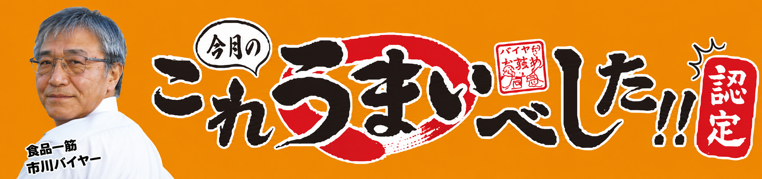 これうまいべした！！