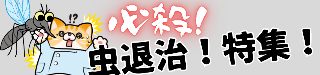 虫退治特集