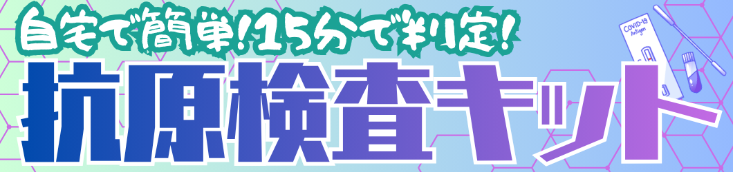 抗原検査キット