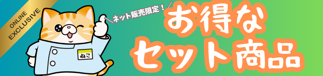 限定企画商品/セット商品
