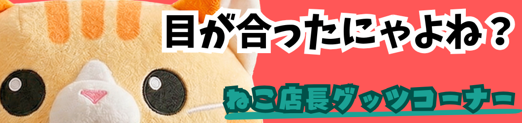 ねこ店長オリジナルグッズ
