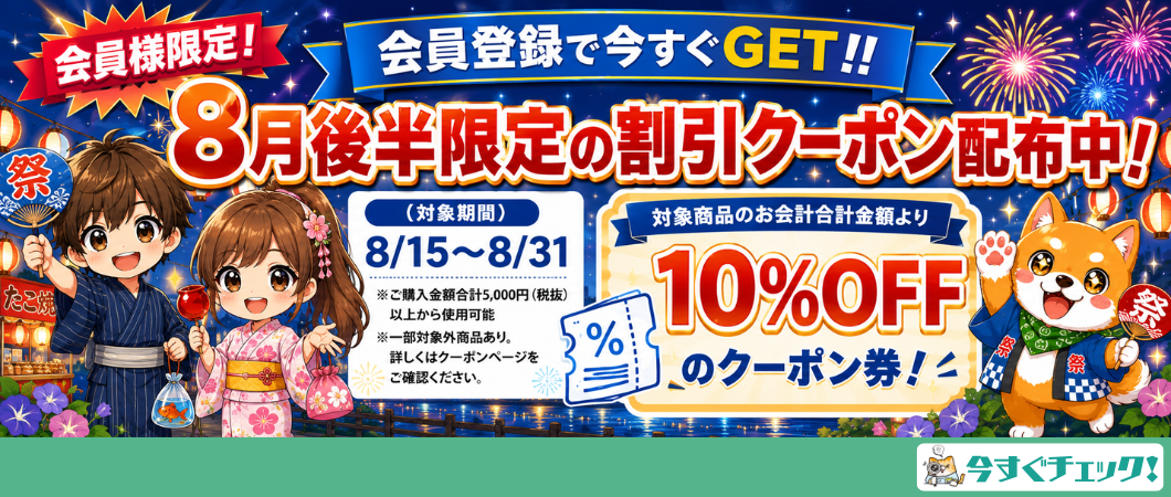 8月会員様限定5000円以上で使える10％off券