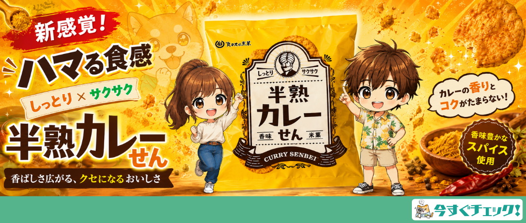 半熟カレーせん！おすすめ！