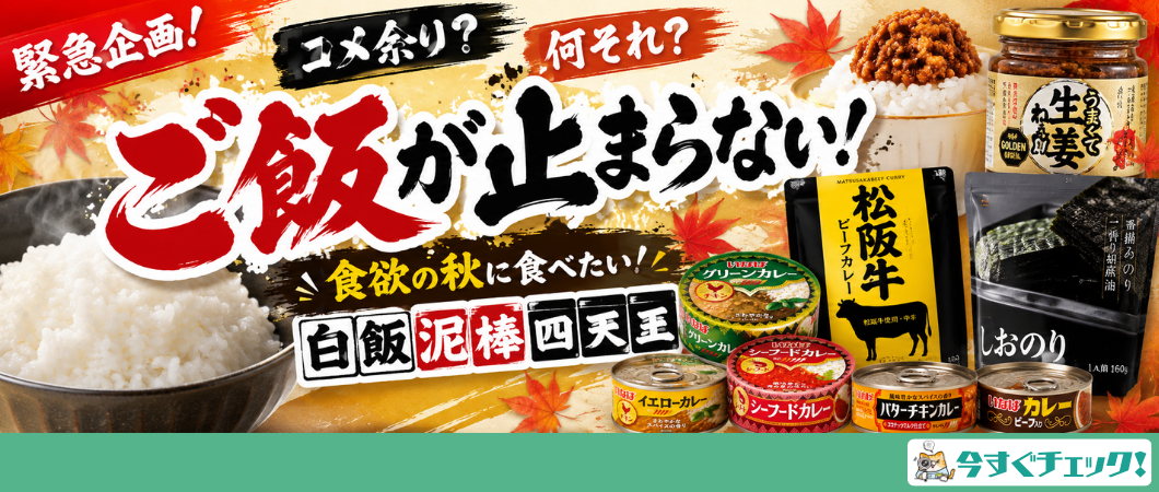 コメ余り？何それ？ご飯が止まらない！
