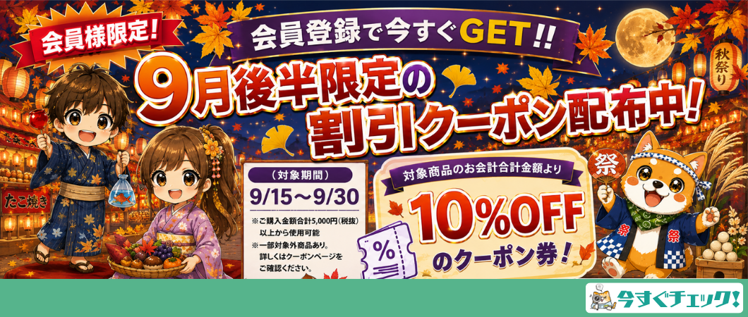 9月後半から使える10％offクーポン