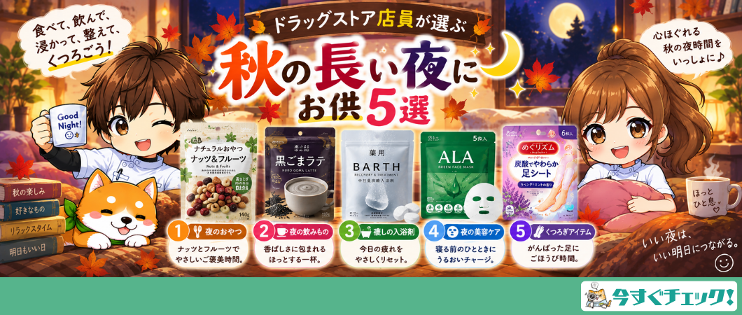 【秋の特集】ほっと一息！秋の夜空に響け！おすすめ商品５選