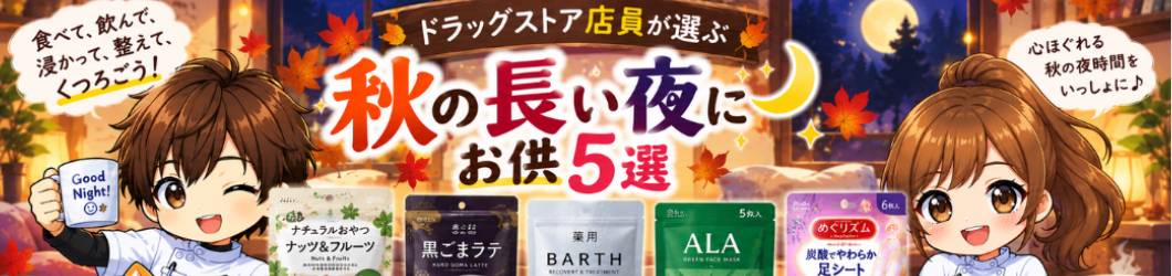 ほっと一息！秋の夜空に響け！おすすめ商品５選