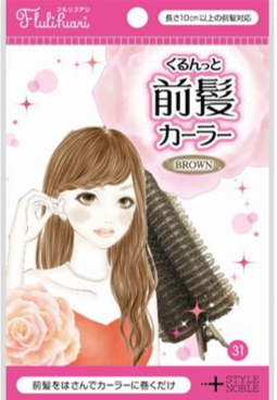 くるんっと前髪カーラー　ブラウン