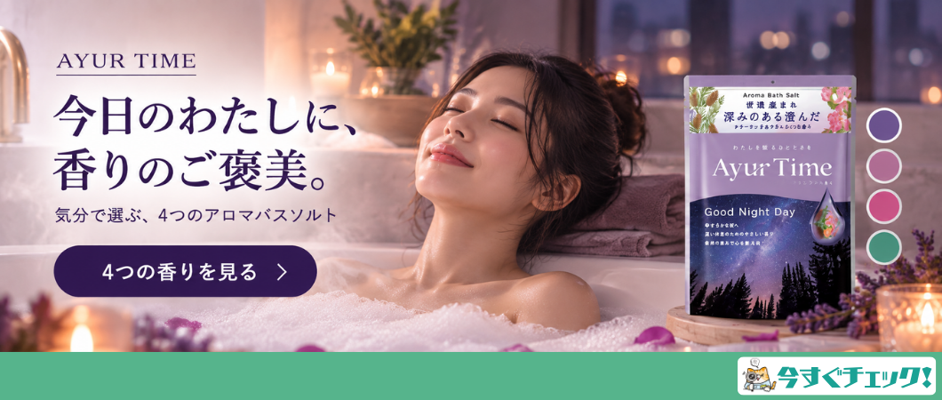 	秋のリフレッシュは「アーユルタイム」の入浴剤で！