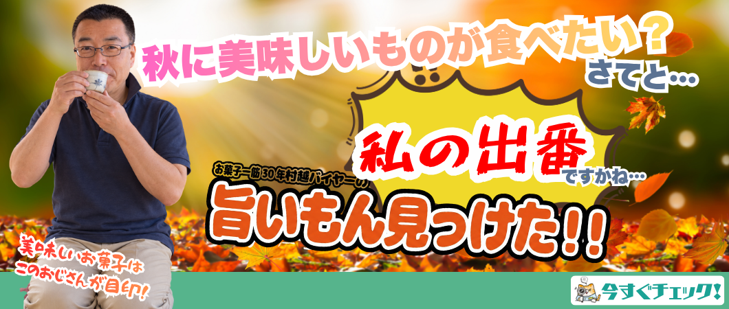 旨いもん見っけた！