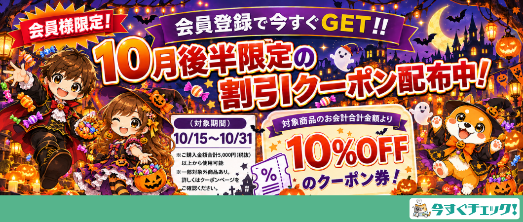 10月後半に使える特別なクーポンのご案内