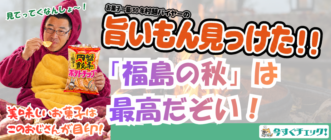 旨いもん見っけた！