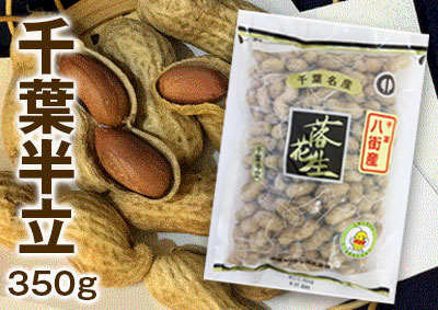 千葉半立 350g | 千葉ピーナツ鎌ヶ谷店