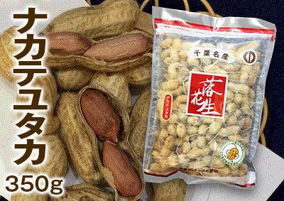ナカテユタカ 350g | 千葉ピーナツ鎌ヶ谷店