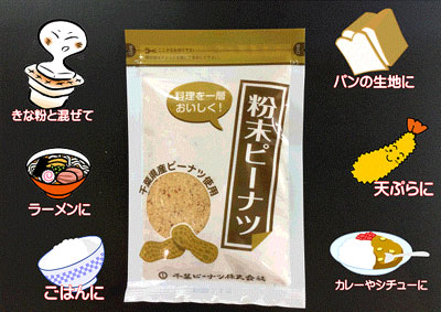 粉末ピーナツ