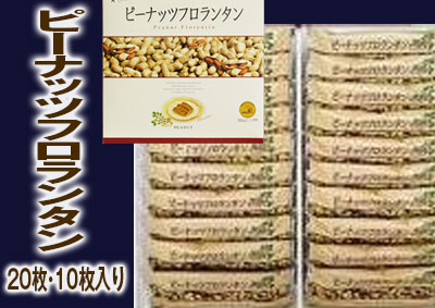 ピーナッツフロランタン