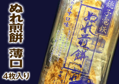 ぬれ煎餅　薄口