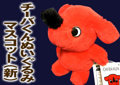チーバくんぬいぐるみマスコット（新）