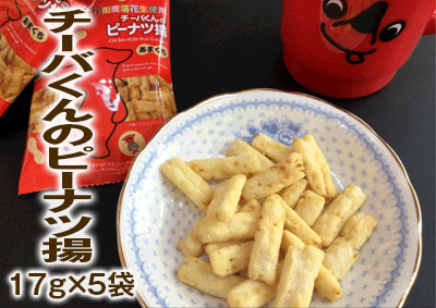 チーバくんのピーナツ揚