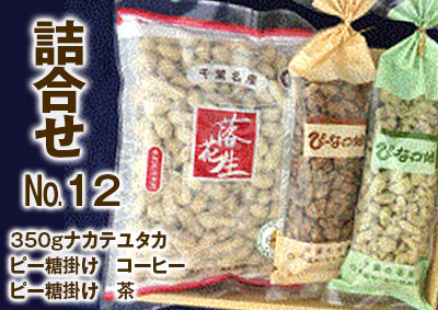 詰合せ　№12