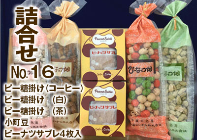 詰合せ　№16