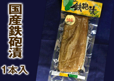 国産鉄砲漬