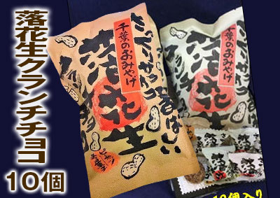 落花生クランチチョコ