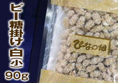 ピー糖掛け　白（小）
