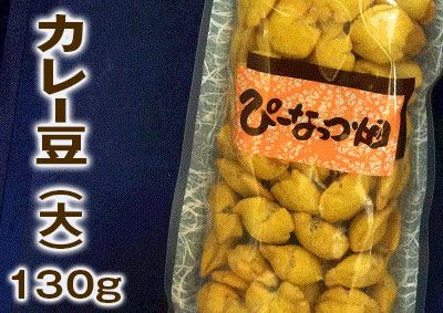 カレー豆（大）
