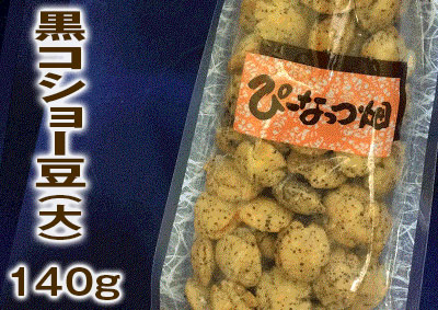 黒コショー豆（大）