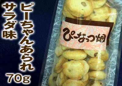 ピーちゃんあられサラダ味