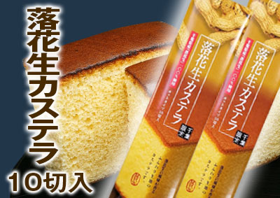 落花生カステラ（10切入）
