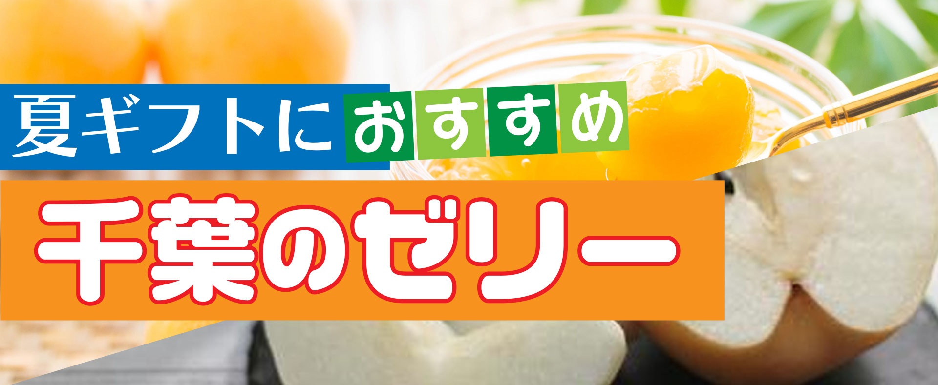 夏ギフトのオススメ 千葉のゼリー
