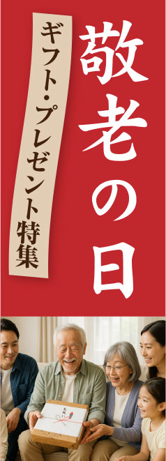 敬老の日特集